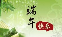 端午节祝福简语十个字