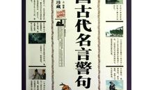 中国名言警句惜时篇