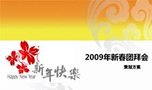 新春团拜会祝福语