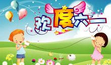 儿童节祝福语10字