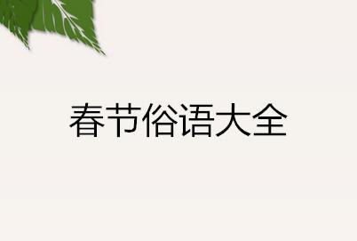 美丽的谚语