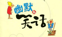 笑话大全经典笑话