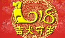 2018年元旦贺语