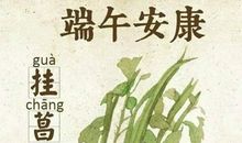 端午节送安康的句子