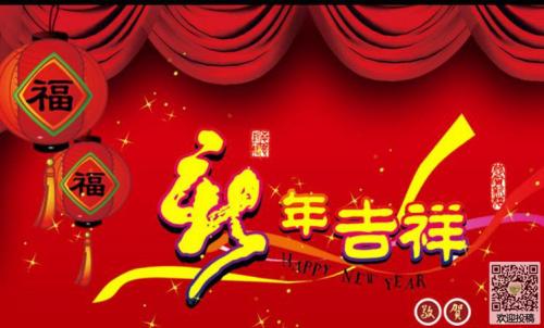 农历新年快乐2018