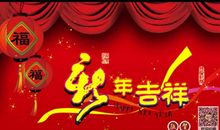 祝福短信2018春节