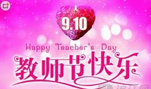 2019教师节英语祝福语