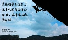 关于逆境的名人名言