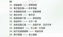 有趣的谐音歇后语大全