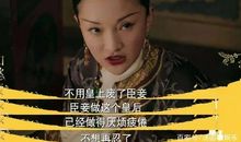 如懿传霸气台词