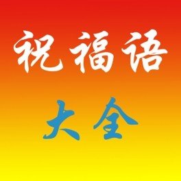 大学入学愿望