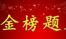 高考简短正能量语录