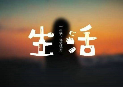 生活毕竟是你自己的，有些事情你必须自己生存