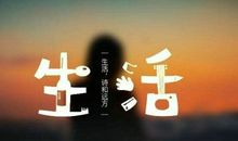 生活终究要自己的，有一些事终究要自己捱过去