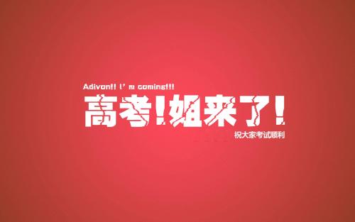 高考的祝福短暂而欢呼