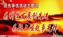 创先争优标语