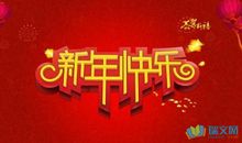 2018新年祝福短信