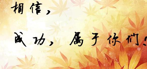 给您的孩子一个高考的祝福