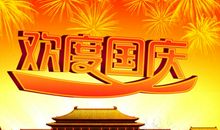 国庆快乐祝福语