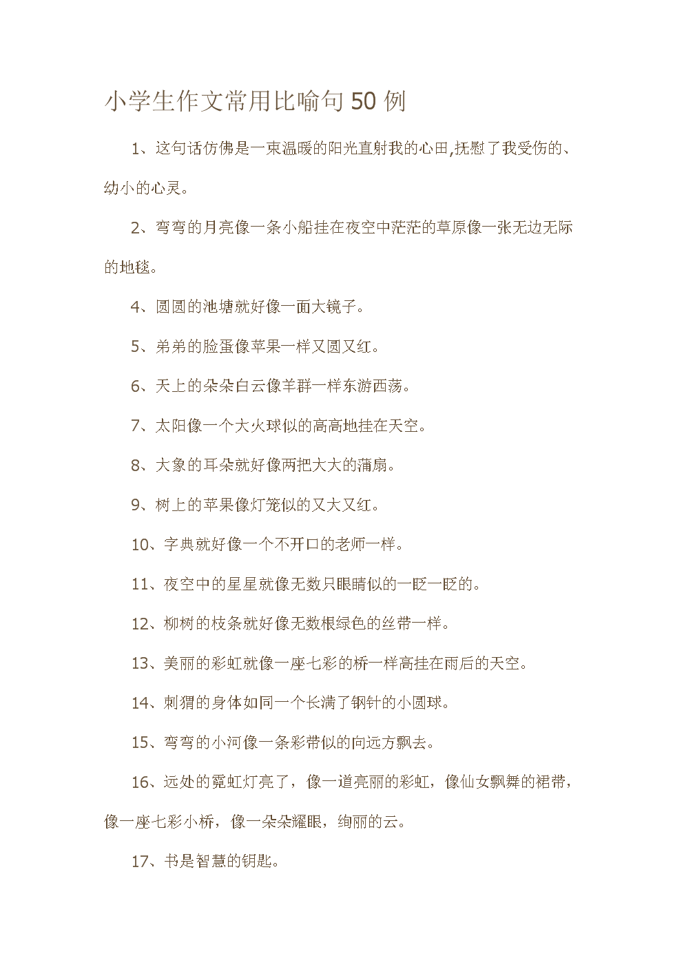 小学常用的隐喻