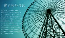 写摩天轮的句子