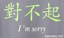 道歉的句子向女人的