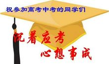 祝贺高考成功的贺词