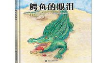 鳄鱼的眼泪歇后语