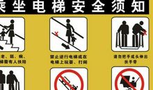 电梯安全宣传口号