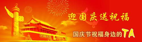 有趣的国庆祝福