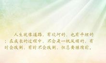 人生的路句子