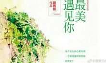 最美遇见你经典句子