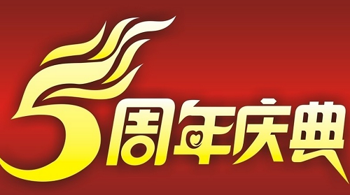 公司成立二周年问候