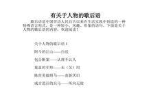 关于历史人物的歇后语