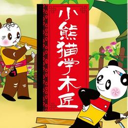 为小熊猫写一个拟人化的句子