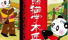 写小熊猫拟人句