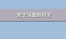 有关深爱的句子