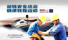 铁路安全标语