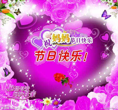 母亲节快乐