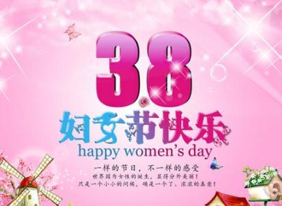 3月8日祝贺词