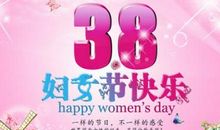三八节贺词祝福语