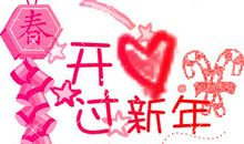 2018年新年短信大全