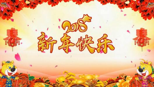 狗年新年快乐问候