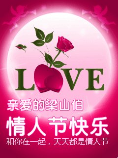 情人节礼物祝福