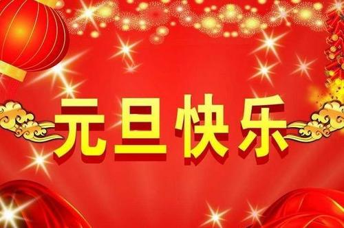 给客户的新年问候