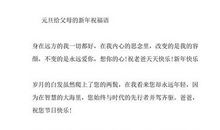 新年父母祝福语