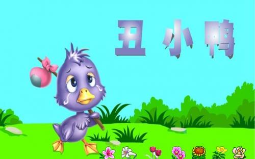 丑小鸭，好话，好句子，好段落