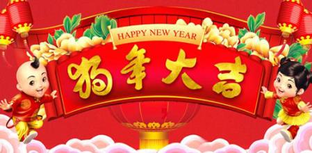 狗年的农历新年问候