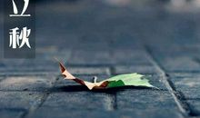 立秋朋友圈幽默说说