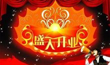 公司开张祝福语